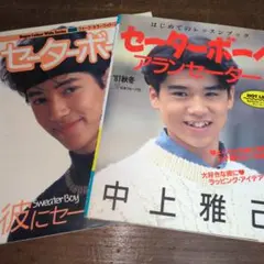 セーターボーイ1987.1991秋冬　2冊セット