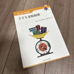 新基本保育シリーズ5 子ども家庭支援論 第2版 保育士 教科書 参考書