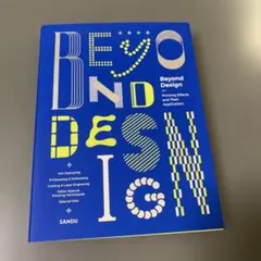 Beyond Design デザイン本