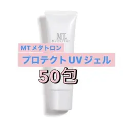 MTメタトロン プロテクトUVジェル　50包