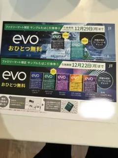 evo サンプル引換券 2種類　ファミリーマート限定