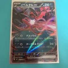 イベルタルEX 052/080 HP210