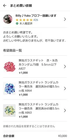 Billy♪Yuko プロフ一読願います様 リクエスト 3点 まとめ商品
