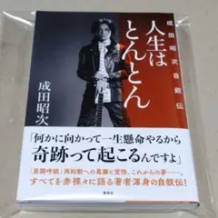 2026年最新】成田昭次の人気アイテム - メルカリ