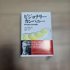 【美品】ビジョナリー カンパニー 時代を超える生存の原則