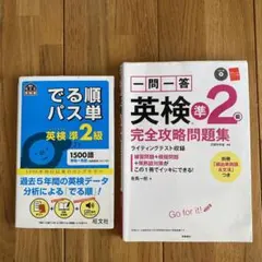 英検準2級 単語と完全攻略問題集　セット売り