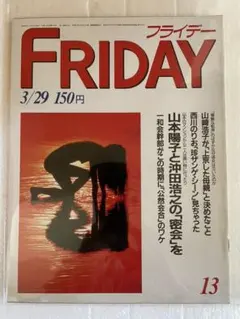 フライデー　FRIDAY 13 昭和60年3/29号