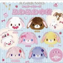 シュガーバニーズ ふわふわ巾着　コンプリート　コンプ　ガチャ　ガチャガチャ