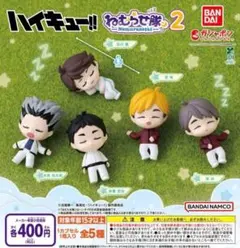 ハイキュー　ねむらせ隊　2　全5種　ガチャ　フィギュア　マスコット