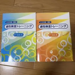公立中高一貫　適性検査トレーニング F Vol.1 & Vol.2