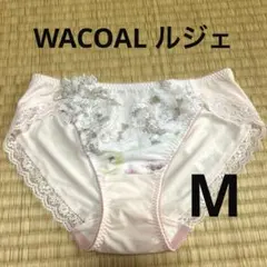 Wacoal Lge （ルジェ）ショーツ Mサイズ ピンク 　刺繍　　新品未使用