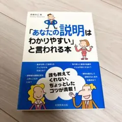 「あなたの説明はわかりやすい」と言われる本