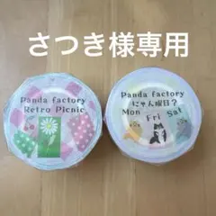 さつき様専用ページ
