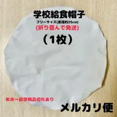 給食帽子・フリーサイズ約25cm（1枚）