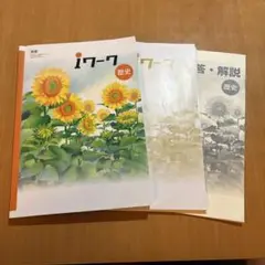 明光義塾　テキスト　iワーク　歴史
