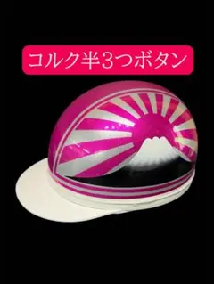 2026年最新】ヘルメット コルク半 三つボタンの人気アイテム - メルカリ