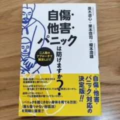 自傷・他害・パニックは防げますか? 二人称のアプローチで解決しよう!