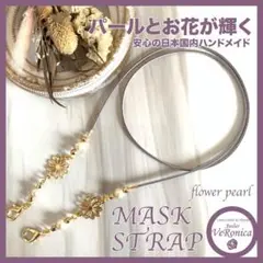 グレー★2way★お花のマスクストラップ＆メガネストラップ ハンドメイド