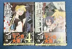訳アリ心霊マンション2巻セット