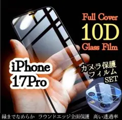 【カメラ保護セット】iPhone17Pro◆10D全画面ガラスフィルム