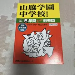 山脇学園中学校　過去問　2021