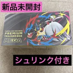 【新品未開封】プレミアムトレーナーボックス MEGA【シュリンク付き】