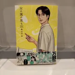 女の園の星5 新品未読
