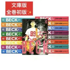 【全巻初版】BECK 文庫版 全巻セット ハロルド作石 講談社漫画文庫