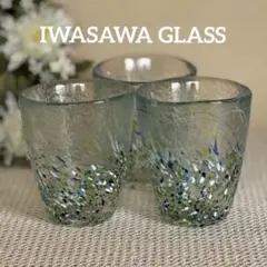 岩澤硝子 江戸硝子 グラス タンブラー 3個セット