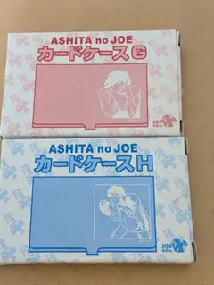 あしたのジョー　カードケース　２種セット