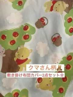 クマさん柄♡♡ 敷き掛け布団カバー2点セット❣️ シングル