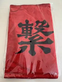 ハイキュー‼︎ 10th ANNIVERSARY 横断幕フェイスタオル　音駒高校