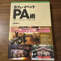 カフェ・イベントPA術 : 小規模ライブを成功に導くシステム構築とその運用