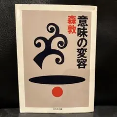 2025年最新】森敦 意味の変容の人気アイテム - メルカリ