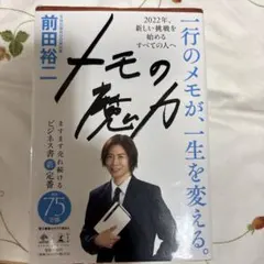 【サイン本・シュリンク未開封品】メモの魔力 前田裕二 メモの魔力 - メルカリ