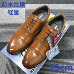 ★【訳あり新品】防水仕様2042BR/25cm軽量ビジネスシューズのサムネイル
