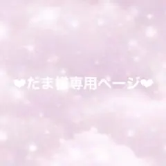 お客様専用ページ❤︎
