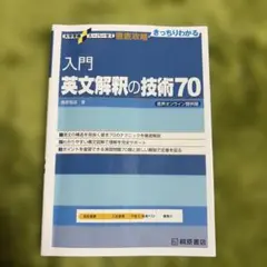 入門英文解釈の技術70 桐原書店