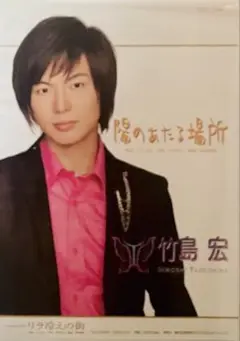 竹島宏「陽のあたる場所」B2告知ポスター 新品未使用