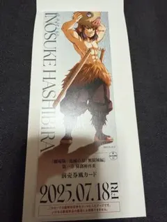 鬼滅の刃 描き下ろし ランダムチケット風カード 伊之助