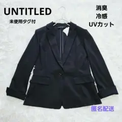 【未使用タグ付】アンタイトル 洗える テーラードジャケット UVカット 消臭冷感