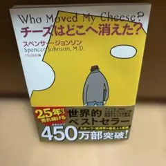 チーズはどこへ消えた?