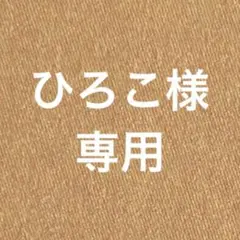 あゆだこ様　専用