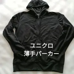 ユニクロ　UNIQLO ライトウエイトフルジップパーカー　ブラック
