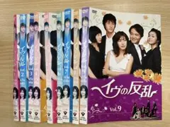 DVD 韓流ドラマ イヴの反乱　９巻セット