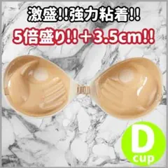 3D立体　盛りブラ ヌーブラ　シリコン　激盛り ５倍盛り ベージュ Dカップ t