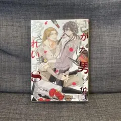 抱かれたい男1位に脅されています。8