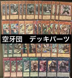 遊戯王　空牙団　デッキパーツ