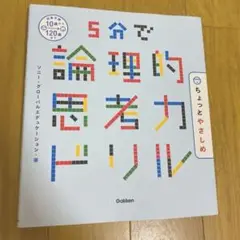 5分で論理的思考力ドリル ちょっとやさしめ