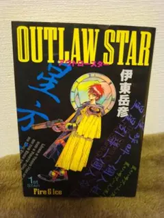 【中古】 Ｏｕｔｌａｗ　ｓｔａｒ 銀河の竜脈編　上/集英社/千葉克彦 51vxVxugFAL._UF350,350_QL50_.jpg